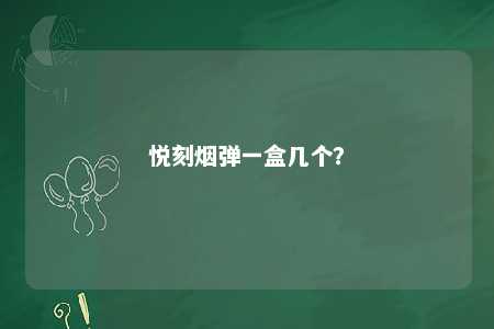 悦刻烟弹一盒几个	？ 